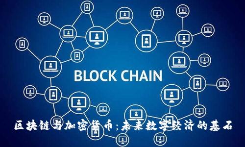 区块链与加密货币：未来数字经济的基石