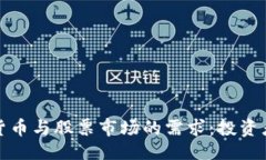 ```xml揭示加密货币与股票市场的需求：投资者的