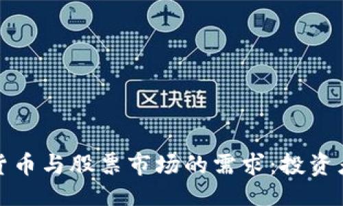 ```xml
揭示加密货币与股票市场的需求：投资者的新选择