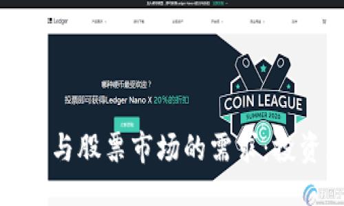 ```xml
揭示加密货币与股票市场的需求：投资者的新选择