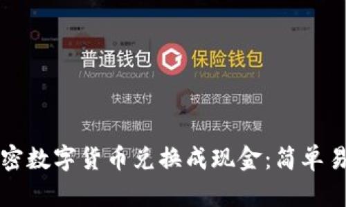 如何将加密数字货币兑换成现金：简单易懂的指南