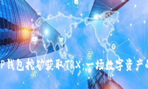 如何通过TP钱包挖矿获取TRX：一场数字资产的财富之旅