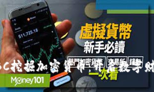 如何通过CBC挖掘加密货币：开启数字财富的新篇章
