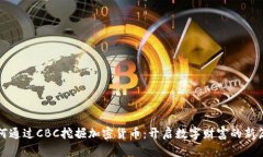 如何通过CBC挖掘加密货币：开启数字财富的新篇