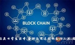   t p钱包购买指南：最佳途径与注意事项 /  guan