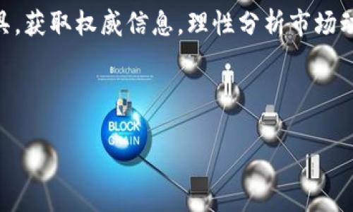jiaoti如何通过CCTV登录加密货币平台的完整指南/jiaoti
加密货币, CCTV, 登录, 交易平台/guanjianci

引言：加密货币与CCTV的交汇点
在如今这个数字化飞速发展的时代，加密货币不断吸引着全球投资者的目光。无论你是追随时尚潮流的年轻人，还是经验丰富的投资老手，加密货币都以其高回报、高风险的特性，成了人们讨论的热门话题。而在这个过程中，CCTV作为国家的主流媒体之一，也逐渐成为人们获取信息和学习的一个重要平台。那么，如何通过CCTV登录加密货币平台，便成为了许多投资者关注的焦点。

一、什么是加密货币？
加密货币是一种基于区块链技术的数字货币，它通过密码学保障交易的安全性和隐私性。最著名的加密货币是比特币，但市场上还有数千种其他加密货币。就如“千人千面”这句俗语所说，每种加密货币都有其独特的功能和特点，投资者在选择时需谨慎。

二、为什么选择CCTV作为信息来源？
CCTV作为国家的官方媒体，其权威性和专业性不言而喻。通过CCTV，用户可以获取到最新的政策法规、市场动态及专业分析。在投资领域，尤其是加密货币这种新兴领域，关注权威媒体的解读与分析是至关重要的。“读书百遍，其义自现”，通过多方信息的交汇，用户可以对市场有更深刻的认识。

三、如何通过CCTV登录加密货币平台？
在讲述具体的操作步骤之前，我们首先要明确，登录加密货币平台通常需要注册账户、验证身份等多个步骤。在这个过程中，可以通过CCTV获取相关的信息以确认平台的安全性及合法性。

h41. 注册账户/h4
首先，访问所选择的加密货币交易平台，通常都有“注册”或者“创建账户”的选项。根据平台的要求填写相关的个人信息，通常需要提供电子邮箱、手机号等。在填写这些信息时，要注意保留一个规格严谨、信息真实的原则。

h42. 身份验证/h4
大部分平台需要用户进行身份验证，这一步骤非常重要。根据相关法规，未成年人以及身份不明的用户是无法进行交易的。这里可以借助CCTV的报道，确认该交易平台的合法性；“一失足成千古恨”，谨慎选择是投资的首要原则。

h43. 登录步骤/h4
完成注册及身份验证后，回到登录页面，输入你的账户信息进行登录。在输入时，确保网络环境的安全性，最好在受信任的设备和网络下操作。若遇到任何问题，都可以通过CCTV获取相关的技术支持信息或咨询。

四、常见问题解答
h41. 登录后如何进行交易？/h4
在成功登录后，用户可以选择进行买入或卖出操作。此时，用户应熟悉平台的操作界面和交易规则，尽量选择平台的模拟交易功能，先进行练习再进行正式交易。这样的做法就如“磨刀不误砍柴工”，充分练习有助于提高成功率。

h42. 如何确保交易的安全性？/h4
在加密货币的世界里，安全性总是投资者最关注的话题之一。选择知名大平台，查看其安全措施，以及是否有诚信的第三方机构的认证。同时，利用CCTV获取有关网络安全的相关提示与建议也是个不错的选择。“小心驶得万年船”，加倍小心是保护资产的最佳策略。

五、本地化的投资思维
在中国，随着数字技术的普及，越来越多的人开始接触到加密货币。然而，面对这样新兴的投资方式，许多老话仍然适用。“欲速则不达”，无论是投资，还是其他任何决策，都需保持冷静，做好充分的研究和信息整合。

结论：走向数字金融的新征程
通过上述的分析与指导，相信你对如何通过CCTV登录加密货币平台的方法有了更深刻的理解。在这个不断变革的时代，金融科技的快速发展为我们带来了新的机遇。用好工具，获取权威信息，理性分析市场动态，这样才能在这个变幻莫测的领域中立于不败之地。

每当一个新的投资机会出现，都有可能是“千载难逢”，也可能是“浪潮中朽木”。唯有认真对待每一次机会，才能在这个信息飞速流转的时代，找到属于自己的“金光大道”。

欢迎在评论区分享你的看法与经验，与大家共同交流，共创财富之路！