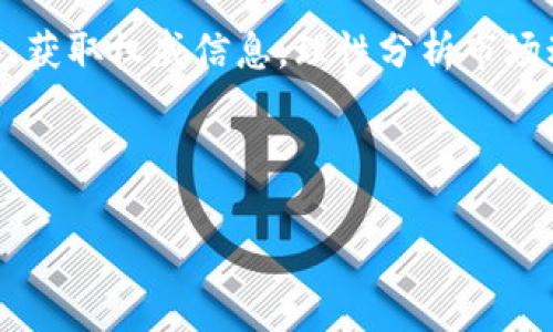 jiaoti如何通过CCTV登录加密货币平台的完整指南/jiaoti
加密货币, CCTV, 登录, 交易平台/guanjianci

引言：加密货币与CCTV的交汇点
在如今这个数字化飞速发展的时代，加密货币不断吸引着全球投资者的目光。无论你是追随时尚潮流的年轻人，还是经验丰富的投资老手，加密货币都以其高回报、高风险的特性，成了人们讨论的热门话题。而在这个过程中，CCTV作为国家的主流媒体之一，也逐渐成为人们获取信息和学习的一个重要平台。那么，如何通过CCTV登录加密货币平台，便成为了许多投资者关注的焦点。

一、什么是加密货币？
加密货币是一种基于区块链技术的数字货币，它通过密码学保障交易的安全性和隐私性。最著名的加密货币是比特币，但市场上还有数千种其他加密货币。就如“千人千面”这句俗语所说，每种加密货币都有其独特的功能和特点，投资者在选择时需谨慎。

二、为什么选择CCTV作为信息来源？
CCTV作为国家的官方媒体，其权威性和专业性不言而喻。通过CCTV，用户可以获取到最新的政策法规、市场动态及专业分析。在投资领域，尤其是加密货币这种新兴领域，关注权威媒体的解读与分析是至关重要的。“读书百遍，其义自现”，通过多方信息的交汇，用户可以对市场有更深刻的认识。

三、如何通过CCTV登录加密货币平台？
在讲述具体的操作步骤之前，我们首先要明确，登录加密货币平台通常需要注册账户、验证身份等多个步骤。在这个过程中，可以通过CCTV获取相关的信息以确认平台的安全性及合法性。

h41. 注册账户/h4
首先，访问所选择的加密货币交易平台，通常都有“注册”或者“创建账户”的选项。根据平台的要求填写相关的个人信息，通常需要提供电子邮箱、手机号等。在填写这些信息时，要注意保留一个规格严谨、信息真实的原则。

h42. 身份验证/h4
大部分平台需要用户进行身份验证，这一步骤非常重要。根据相关法规，未成年人以及身份不明的用户是无法进行交易的。这里可以借助CCTV的报道，确认该交易平台的合法性；“一失足成千古恨”，谨慎选择是投资的首要原则。

h43. 登录步骤/h4
完成注册及身份验证后，回到登录页面，输入你的账户信息进行登录。在输入时，确保网络环境的安全性，最好在受信任的设备和网络下操作。若遇到任何问题，都可以通过CCTV获取相关的技术支持信息或咨询。

四、常见问题解答
h41. 登录后如何进行交易？/h4
在成功登录后，用户可以选择进行买入或卖出操作。此时，用户应熟悉平台的操作界面和交易规则，尽量选择平台的模拟交易功能，先进行练习再进行正式交易。这样的做法就如“磨刀不误砍柴工”，充分练习有助于提高成功率。

h42. 如何确保交易的安全性？/h4
在加密货币的世界里，安全性总是投资者最关注的话题之一。选择知名大平台，查看其安全措施，以及是否有诚信的第三方机构的认证。同时，利用CCTV获取有关网络安全的相关提示与建议也是个不错的选择。“小心驶得万年船”，加倍小心是保护资产的最佳策略。

五、本地化的投资思维
在中国，随着数字技术的普及，越来越多的人开始接触到加密货币。然而，面对这样新兴的投资方式，许多老话仍然适用。“欲速则不达”，无论是投资，还是其他任何决策，都需保持冷静，做好充分的研究和信息整合。

结论：走向数字金融的新征程
通过上述的分析与指导，相信你对如何通过CCTV登录加密货币平台的方法有了更深刻的理解。在这个不断变革的时代，金融科技的快速发展为我们带来了新的机遇。用好工具，获取权威信息，理性分析市场动态，这样才能在这个变幻莫测的领域中立于不败之地。

每当一个新的投资机会出现，都有可能是“千载难逢”，也可能是“浪潮中朽木”。唯有认真对待每一次机会，才能在这个信息飞速流转的时代，找到属于自己的“金光大道”。

欢迎在评论区分享你的看法与经验，与大家共同交流，共创财富之路！
