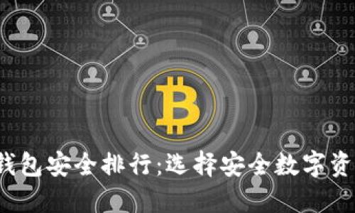 2023年币圈钱包安全排行：选择安全数字资产的最佳伴侣