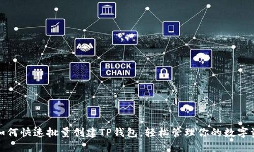 : 如何快速批量创建TP钱包，轻松管理你的数字资产