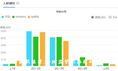 加密货币最新法律：全球监管新征程的启示与挑战