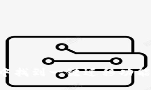 如何在TP钱包中找到一键迁移功能：详细操作指南