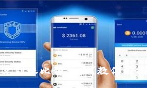 TP钱包闪兑到账比预估少？教你几招解决烦恼