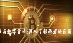 加密币与数字货币：深入了解两者的区别与联系