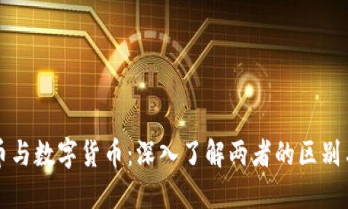 加密币与数字货币：深入了解两者的区别与联系
