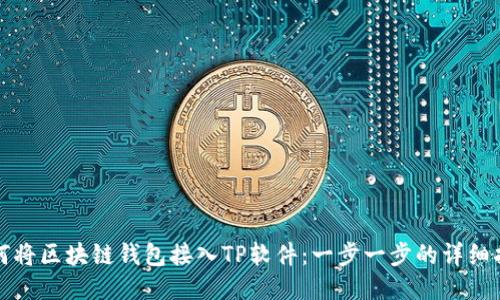 如何将区块链钱包接入TP软件：一步一步的详细指南