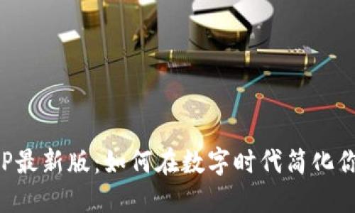通通钱包APP最新版：如何在数字时代简化你的财务管理