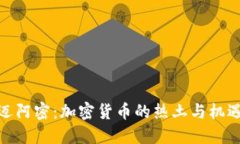 迈阿密：加密货币的热土与机遇