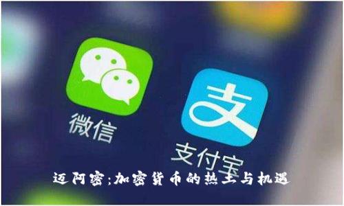 迈阿密：加密货币的热土与机遇