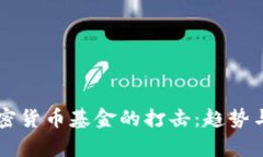 国外对加密货币基金的打击：趋势与影响分析