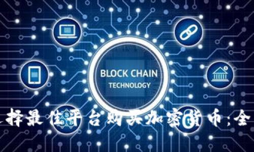 如何选择最佳平台购买加密货币：全面指南