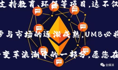   UMB加密货币：开启数字经济新篇章 / 
 guanjianci 加密货币, UMB, 数字经济, 链上交易 /guanjianci 

什么是UMB加密货币？
当我们谈论数字货币时，或许会想到比特币、以太坊等耳熟能详的名字。然而，如今的新兴加密货币数量不断增加，其中就包括UMB加密货币。UMB，即“Universal Money Bond”，它不仅是一种数字资产，更在数字经济中扮演着越来越重要的角色。

UMB加密货币致力于打破传统金融的桎梏，以去中心化的方式为用户提供一个更加透明、高效的交易平台。对于许多投资者来说，UMB不仅是一个交易工具，更是未来数字经济的象征。正如有人说的：“投资就像种树，要有耐心才能看到丰收的那一天。”

UMB的独特优势
UMB加密货币之所以受到关注，主要得益于其几个独特的优势：
ul
    listrong去中心化/strong：UMB采用区块链技术，使得所有交易都透明且无法篡改，让用户在交易时更有安全感。/li
    listrong低交易费用/strong：传统金融机构的高额手续费让许多人望而却步，而UMB的交易费用相对较低，吸引了大量用户使用。/li
    listrong智能合约/strong：UMB支持智能合约，使得交易更加灵活、便捷，用户可以根据自身的需求进行定制。/li
    listrong全球适用性/strong：无论你身处何地，只需一部智能手机，就能便捷地进行交易，真正实现了“无国界”的金融服务。/li
/ul

UMB的应用场景
UMB加密货币的优势吸引了越来越多的开发者和企业参与到其生态系统中，使得UMB在多个领域都有了实际应用。例如：
ul
    listrong电商支付/strong：越来越多的电商平台支持UMB作为支付方式，为消费者提供更多的支付选择， “购物就像是赶集，必须看准时机。”/li
    listrong跨境支付/strong：传统跨境支付往往需要几天时间，而UMB则能将时间缩短至几分钟，极大提高了交易的效率。/li
    listrong投融资平台/strong：不少初创公司通过UMB进行融资，投资者能够通过透明的区块链技术监控资金的使用情况，降低投资风险。/li
    listrong慈善捐赠/strong：UMB也开始在慈善领域崭露头角，通过区块链技术确保每一笔捐赠都能追踪，从而增强了公众对慈善机构的信任。/li
/ul

UMB安全性分析
在数字货币的世界中，安全性永远是一个备受关注的问题。UMB采用了多重加密机制，确保用户的资产安全。而对于用户来说，最重要的还是提高安全意识，不随便点击链接，定期更改密码，正所谓“千里之行，始于足下。”

如何购买UMB？
对于许多新手来说，购买UMB可能会觉得有些复杂，但实际上非常简单。你只需要按照以下步骤操作：
ol
    listrong选择交易所/strong：首先需要选择一个支持UMB交易的加密货币交易所，例如CoinMarketCap、Binance等。/li
    listrong注册账户/strong：在选择的交易所注册账户，并完成身份验证。/li
    listrong充值资金/strong：通过银行转账、信用卡或其他方式为账户充值。/li
    listrong购买UMB/strong：在交易平台上选择UMB，然后输入购买金额，确认交易。/li
/ol
一旦完成购买，建议将资产转移到个人钱包中，确保其安全。 “小心驶得万年船”，这句话在数字货币投资中同样适用。

跟随UMB的未来发展
随着科技的不断发展，UMB也在不断进行技术升级与创新。未来，UMB有可能在智能合约、去中心化金融等领域迈出更大步伐。同时，全球对加密货币的政策和法规也在逐渐完善，给投资者带来了更多保障。

尽管目前UMB的市场还处于发展的早期阶段，但很多投资者和专家都对其未来充满期待。不少人相信，UMB有潜力成为下一个“黑马”，在未来的市场中脱颖而出。 “不入虎穴，焉得虎子”，在风险与机会并存的市场中，勇敢尝试总是值得尊重的选择。

UMB与社会责任
除了追求经济效益，UMB也在积极践行社会责任。通过与各类非政府组织和慈善机构的合作，UMB致力于将一部分利润用于公益事业，支持教育、环保等项目。这不仅提升了品牌形象，也使得投资者感受到更深层次的参与感，正如“做善事，心里美”的古话所说。

结语
UMB加密货币作为一个新兴的数字资产，凭借其独特的优势与应用场景，在数字经济的蓝海中闪烁着耀眼的光芒。随着技术的不断进步与市场的逐渐成熟，UMB必将在未来吸引越来越多的关注。纵观整个加密货币行业，有如一片广阔的海洋，而UMB正是那其中耀眼的浪花，一路乘风破浪，向前进发。

总而言之，UMB不仅仅是一个投资工具，更是一种参与未来经济的新方式。“一日之计在于晨”，抓住历史的发展机遇，您也可以成为这一变革浪潮中的一部分。愿您在加密货币的旅途中行稳致远。