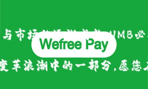   UMB加密货币：开启数字经济新篇章 / 
 guanjianci 加密货币, UMB, 数字经济, 链上交易 /guanjianci 

什么是UMB加密货币？
当我们谈论数字货币时，或许会想到比特币、以太坊等耳熟能详的名字。然而，如今的新兴加密货币数量不断增加，其中就包括UMB加密货币。UMB，即“Universal Money Bond”，它不仅是一种数字资产，更在数字经济中扮演着越来越重要的角色。

UMB加密货币致力于打破传统金融的桎梏，以去中心化的方式为用户提供一个更加透明、高效的交易平台。对于许多投资者来说，UMB不仅是一个交易工具，更是未来数字经济的象征。正如有人说的：“投资就像种树，要有耐心才能看到丰收的那一天。”

UMB的独特优势
UMB加密货币之所以受到关注，主要得益于其几个独特的优势：
ul
    listrong去中心化/strong：UMB采用区块链技术，使得所有交易都透明且无法篡改，让用户在交易时更有安全感。/li
    listrong低交易费用/strong：传统金融机构的高额手续费让许多人望而却步，而UMB的交易费用相对较低，吸引了大量用户使用。/li
    listrong智能合约/strong：UMB支持智能合约，使得交易更加灵活、便捷，用户可以根据自身的需求进行定制。/li
    listrong全球适用性/strong：无论你身处何地，只需一部智能手机，就能便捷地进行交易，真正实现了“无国界”的金融服务。/li
/ul

UMB的应用场景
UMB加密货币的优势吸引了越来越多的开发者和企业参与到其生态系统中，使得UMB在多个领域都有了实际应用。例如：
ul
    listrong电商支付/strong：越来越多的电商平台支持UMB作为支付方式，为消费者提供更多的支付选择， “购物就像是赶集，必须看准时机。”/li
    listrong跨境支付/strong：传统跨境支付往往需要几天时间，而UMB则能将时间缩短至几分钟，极大提高了交易的效率。/li
    listrong投融资平台/strong：不少初创公司通过UMB进行融资，投资者能够通过透明的区块链技术监控资金的使用情况，降低投资风险。/li
    listrong慈善捐赠/strong：UMB也开始在慈善领域崭露头角，通过区块链技术确保每一笔捐赠都能追踪，从而增强了公众对慈善机构的信任。/li
/ul

UMB安全性分析
在数字货币的世界中，安全性永远是一个备受关注的问题。UMB采用了多重加密机制，确保用户的资产安全。而对于用户来说，最重要的还是提高安全意识，不随便点击链接，定期更改密码，正所谓“千里之行，始于足下。”

如何购买UMB？
对于许多新手来说，购买UMB可能会觉得有些复杂，但实际上非常简单。你只需要按照以下步骤操作：
ol
    listrong选择交易所/strong：首先需要选择一个支持UMB交易的加密货币交易所，例如CoinMarketCap、Binance等。/li
    listrong注册账户/strong：在选择的交易所注册账户，并完成身份验证。/li
    listrong充值资金/strong：通过银行转账、信用卡或其他方式为账户充值。/li
    listrong购买UMB/strong：在交易平台上选择UMB，然后输入购买金额，确认交易。/li
/ol
一旦完成购买，建议将资产转移到个人钱包中，确保其安全。 “小心驶得万年船”，这句话在数字货币投资中同样适用。

跟随UMB的未来发展
随着科技的不断发展，UMB也在不断进行技术升级与创新。未来，UMB有可能在智能合约、去中心化金融等领域迈出更大步伐。同时，全球对加密货币的政策和法规也在逐渐完善，给投资者带来了更多保障。

尽管目前UMB的市场还处于发展的早期阶段，但很多投资者和专家都对其未来充满期待。不少人相信，UMB有潜力成为下一个“黑马”，在未来的市场中脱颖而出。 “不入虎穴，焉得虎子”，在风险与机会并存的市场中，勇敢尝试总是值得尊重的选择。

UMB与社会责任
除了追求经济效益，UMB也在积极践行社会责任。通过与各类非政府组织和慈善机构的合作，UMB致力于将一部分利润用于公益事业，支持教育、环保等项目。这不仅提升了品牌形象，也使得投资者感受到更深层次的参与感，正如“做善事，心里美”的古话所说。

结语
UMB加密货币作为一个新兴的数字资产，凭借其独特的优势与应用场景，在数字经济的蓝海中闪烁着耀眼的光芒。随着技术的不断进步与市场的逐渐成熟，UMB必将在未来吸引越来越多的关注。纵观整个加密货币行业，有如一片广阔的海洋，而UMB正是那其中耀眼的浪花，一路乘风破浪，向前进发。

总而言之，UMB不仅仅是一个投资工具，更是一种参与未来经济的新方式。“一日之计在于晨”，抓住历史的发展机遇，您也可以成为这一变革浪潮中的一部分。愿您在加密货币的旅途中行稳致远。