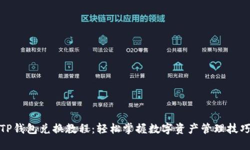 TP钱包兑换教程：轻松掌握数字资产管理技巧
