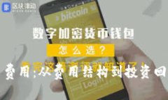 加密货币上币费用：从费用结构到投资回报的全