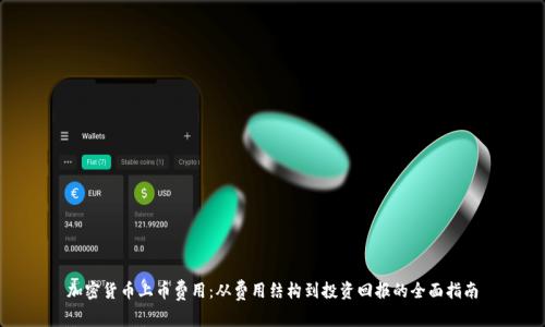 加密货币上币费用：从费用结构到投资回报的全面指南
