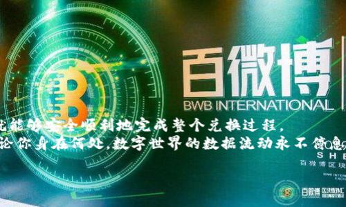   如何通过TP钱包轻松兑换美元：一步一步教你实现国际交易 / 
 guanjianci TP钱包, 兑换美元, 数字货币, 区块链 /guanjianci 

引言
在数字货币交易日益盛行的今天，越来越多的人开始关注如何通过各类区块链钱包进行国际货币的转换，其中TP钱包因其操作便捷和用户友好而受到广泛欢迎。随之而来的一个问题便是，如何通过TP钱包将你的数字资产兑换为美元。这不仅能帮助用户实现多元化投资，还能够在需要时更方便地进行国际消费。

1. 理解TP钱包及其功能
TP钱包是一款支持多种数字货币存储和交易的移动钱包应用。正如俗话所说：“工欲善其事，必先利其器。”在进行任何货币兑换操作之前，首先要确保你对TP钱包的基本功能有清晰的了解。
TP钱包支持的功能包括资产管理、转账、兑换以及参与各种区块链项目等。用户可以将自己的数字货币存储在TP钱包中，随时随地进行交易，以及快速兑换成法币如美元。

2. 注册与设置TP钱包
如果你还没有TP钱包，首先需要下载并注册一个账户。注册过程相对简单，但需要注意的是，务必妥善保存好你的助记词。有句老话说得好：“千里之行，始于足下。”所以，第一步不仅是开通账户，更是保护好自己的数字资产。
blockquote
    小贴士：尽量选择强密码，并开启双重认证，增强账户安全性。
/blockquote

3. 在TP钱包中存储数字资产
在兑换美元之前，你需要确保TP钱包中有足够的数字资产。例如，以太坊、比特币等主流数字货币都可以用来兑换美元。你可以通过从其他交易所转账或者购买的方式将这些资产存入TP钱包。
存入后，建议定期查看自己的资产组合，了解市场行情变化。“一日之计在于晨”，每天抽出几分钟了解市场动态，将有助于你更好地把握交易时机。

4. 开始兑换美元的步骤
一旦你的TP钱包中有了足够的数字资产，就可以开始兑换美元了。步骤如下：
ol
    listrong选择兑换功能：/strong打开TP钱包应用，点击主界面上的“兑换”选项。/li
    listrong输入兑换信息：/strong选择你要兑换的数字货币及其数量，并选择美元作为目标货币。/li
    listrong核对汇率：/strong在确认页面，系统会显示当前的兑换汇率。务必仔细核对，确保自己对当前汇率感到满意。/li
    listrong确认交易：/strong一切确认无误后，点击“确认兑换”。此时，TP钱包会自动处理交易事项，并在几分钟内完成兑换。/li
    listrong查看兑换结果：/strong交易完成后，你可以在TP钱包的资产页面查看到兑换后的美元余额。/li
/ol

5. 提现美元到银行账户
成功兑换美元后，你可能想将其提现到本地银行账户中。在这方面，TP钱包同样提供了相关服务。一般而言，你需要提供一些相关的身份验证信息以确保交易安全。
提现步骤如下：
ol
    listrong进入提现页面：/strong在TP钱包应用中，寻找提现或转出选项。/li
    listrong填写账户信息：/strong输入你的银行账户和相关信息，并确保信息的准确性。/li
    listrong确认提现金额：/strong选择你想要提现的金额，并确认所有信息。/li
    listrong提交申请：/strong确认无误后提交申请，通常在1-3个工作日内，资金将会转入你的银行账户。/li
/ol

6. 注意事项与风险管理
在进行美元兑换的过程中，有一些常见的误区和风险需要注意。“凡事预则立，不预则废”。这里有几点建议可供参考：
ul
    listrong注意汇率波动：/strong汇率并非一成不变，特别是在市场波动剧烈时，建议多关注实时汇率。/li
    listrong安全性不容忽视：/strong进行数字货币交易时，保护个人信息和账户安全必不可少，尽量避免在公共网络下进行交易。/li
    listrong了解手续费：/strongTP钱包在兑换和提现过程中可能会收取一定的手续费，务必提前知悉以免造成不必要的损失。/li
/ul

7.总结
通过TP钱包兑换美元是一项极为便捷的操作，它使得全球交易不再受地域限制。只要你掌握了正确的步骤，并时刻以风险意识为导向，就能够安全顺利地完成整个兑换过程。
无论是在进行国际贸易、出国旅游还是寻找投资机会，TP钱包都能为你提供切实的便利。希望今天的分享能帮助到有需要的人。记住，无论你身在何处，数字世界的数据流动永不停息，而你也能在其中找到属于自己的那份乐趣与成就感。“天道酬勤”，只要你努力去了解和实践，总有一天，你会成为数字资产交易的高手。

感谢阅读，希望你能在TP钱包的使用过程中获得更好的体验！