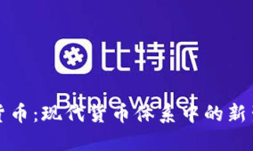 加密货币：现代货币体系中的新生力量