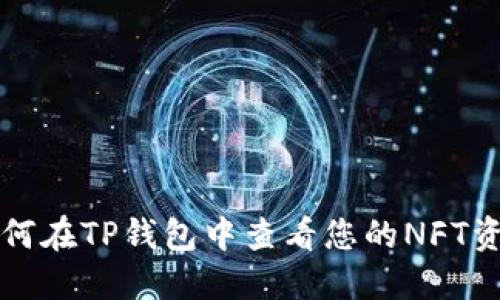 如何在TP钱包中查看您的NFT资产