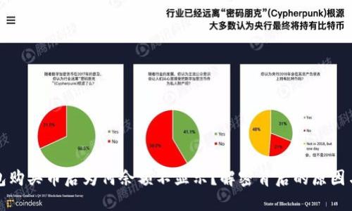 : 在TP钱包购买币后为何余额不显示？解密背后的原因与解决方法