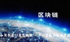 如何创建TP钱包地址：一步一步教你轻松掌握