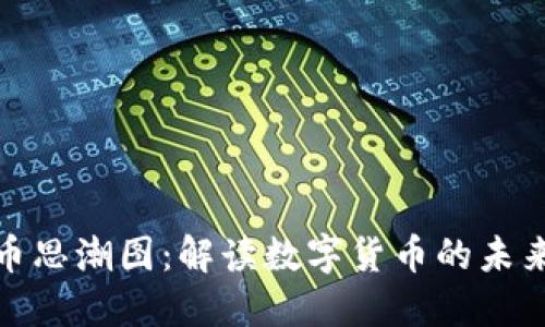 加密货币思潮图：解读数字货币的未来与趋势