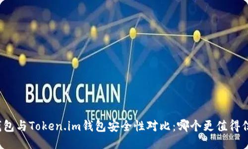 TP钱包与Token.im钱包安全性对比：哪个更值得信赖？