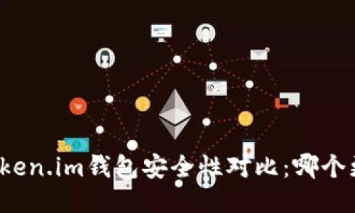 TP钱包与Token.im钱包安全性对比：哪个更值得信赖？
