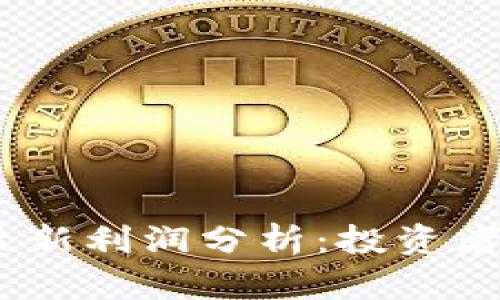 加密货币2023年最新利润分析：投资者如何把握市场机会