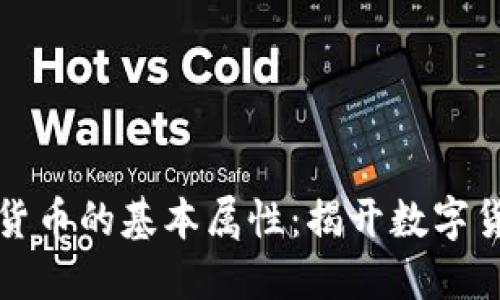 深入了解加密货币的基本属性：揭开数字货币的神秘面纱