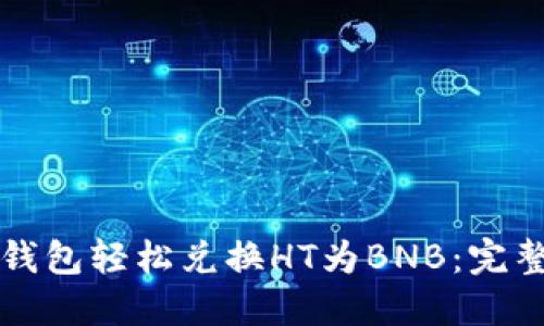 如何通过TP钱包轻松兑换HT为BNB：完整指南与技巧