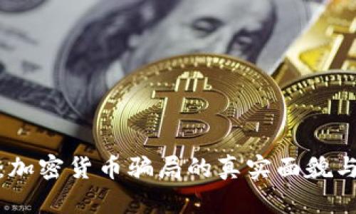 揭秘迪拜：加密货币骗局的真实面貌与避免措施