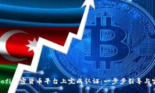 如何在Sofi加密货币平台上完成认证：一步步引导与实用建议