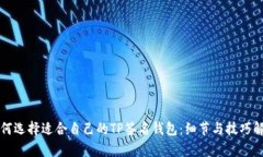 如何选择适合自己的TP签名钱包：细节与技巧解析