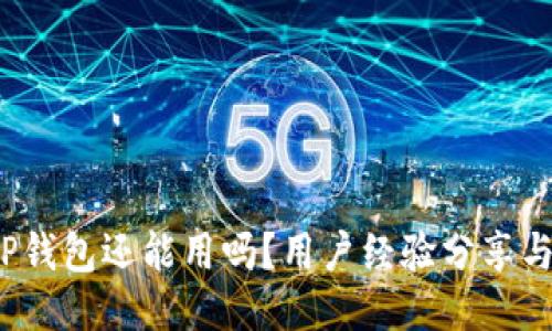 2023年TP钱包还能用吗？用户经验分享与使用指南