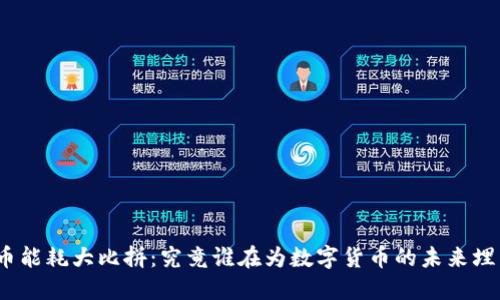 加密货币能耗大比拼：究竟谁在为数字货币的未来埋下隐患？