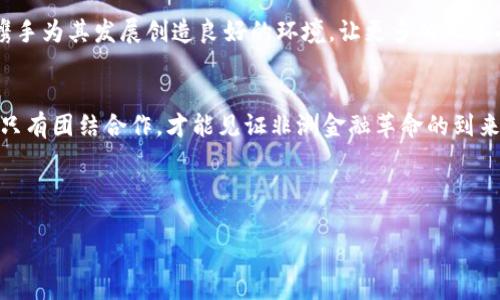 探索非洲加密货币的未来潜力：科技与金融的革命
非洲，加密货币，金融改革，数字货币/guanjianci

引言：非洲的数字新纪元
近年来，非洲大陆的数字经济快速崛起，尤其是在加密货币领域。随着科技的进步和金融的不断改革，越来越多的非洲国家开始接受和推广数字货币。在这个充满机遇与挑战的市场中，非洲的加密货币能走得多高，成为了热议的话题。

非洲的金融需求与加密货币的兴起
“一日之计在于晨”，在非洲，许多人还未能享受到传统金融服务的便利。根据世界银行的数据，非洲有超过五分之一的人口没有银行账户。这种金融排斥使得加密货币成为了许多人的理想选择。在非洲，尤其是在一些金融体系不够成熟的国家，加密货币为人们提供了一种新的金融工具，帮助他们实现无银行账户交易、国际汇款等需求。

例如，在西非的尼日利亚，越来越多的人靠加密货币进行交易、投资，甚至用来对抗通货膨胀。在这里，加密货币不仅是一种投资方式，更是一个全新的经济模式的象征。

技术的推动：区块链与互联网的结合
非洲的互联网用户数量正在逐年增长，为加密货币的普及提供了基础。根据统计，非洲的互联网普及率已经超过30%。这个增长的速度犹如“春风吹又生”，让年轻一代快速接受新知识和新技术。

区块链技术作为加密货币的核心，不仅安全性高，而且透明度强，这让许多非洲国家开始尝试基于区块链的解决方案。比如，肯尼亚的某些农业项目正在利用区块链追溯供应链，而南非的项目则致力于提高金融包容性。

政策与监管：机遇与挑战并存
然而，非洲各国在加密货币的监管上却各有不同。像南非这样金融体系相对成熟的国家，监管政策已经逐步建立。而其他一些国家，例如加纳和塞内加尔，尽管市场需求强烈，但政策环境仍显得滞后。“未雨绸缪”显得尤为重要。在缺乏明确政策的情况下，投资者有时会对市场产生警惕心理，担心未来的法律风险。

同时，不少非洲国家也在试图利用加密货币技术来提升自身金融体系的稳定性。例如，中央银行数字货币（CBDC）的推出，成为了许多国家探索金融创新的一种途径。可以说，政策的制定和实施，将极大地影响非洲加密货币的未来。

文化背景下的接受度与信任
在非洲，文化和信任在金融交易中扮演着重要角色。尤其是在一些地区，社区的信任比单纯的金融工具更能吸引人。传统的价值观念仍然盛行，“习惯成自然”，许多人更愿意依赖熟悉的交易方式。然而，随着越来越多的人接触加密货币，逐渐在社区中形成的信任度与日俱增。

例如，在坦桑尼亚，越来越多的年轻人参与到加密货币的交易中，形成了一种新的社群文化。他们通常会在社交媒体上分享投资经验，帮助彼此更好地理解加密市场的动态。这样的情况显示，非洲的加密货币不仅仅是一种经济现象，更是社会变迁的缩影。

成功案例：非洲的加密货币明星
在非洲，加密货币的成功故事屡见不鲜。例如，尼日尔的Binance Africa不仅为用户提供了交易平台，还通过教育和培训，帮助用户更好地理解加密货币和区块链技术。这样的案例无疑为非洲加密货币的发展树立了榜样。

同时，非洲的许多创业公司也开始探索利用加密货币进行融资和扩展业务模式，这为当地的创业生态系统注入了新的活力。例如，VicHealth是一家致力于健康与科技结合的初创公司，他们通过加密货币进行健康数据交易，不仅提高了业务效率，也为用户提供了更便捷的体验。

非洲加密货币的未来展望
展望未来，非洲加密货币的潜力有多高？可以说，其前景广阔但也充满挑战。尽管市场需求强烈，但要实现真正的普及，仍需要政策、技术与文化的多重配合。

随着科技的不断进步与政策的不断完善，非洲的加密货币未来或许能够“腾飞”，成为全球加密市场中不可忽视的力量。各国政府、企业和社区应携手为其发展创造良好的环境，让更多的人享受到数字经济带来的福祉。

结语：共同见证非洲的金融革命
在这个新的数字经济时代，非洲的加密货币之路才刚刚开始。正如非洲谚语所言：“一个人不能独自走完长路”，在这条充满荆棘与机遇的道路上，只有团结合作，才能见证非洲金融革命的到来。

让我们共同期待，非洲加密货币在科技与人文的结合中，如何书写全新的篇章！

（注：以上内容为演示文本，并非真实数据或案例，字数及结构可能需依据实际需求进行调整。）