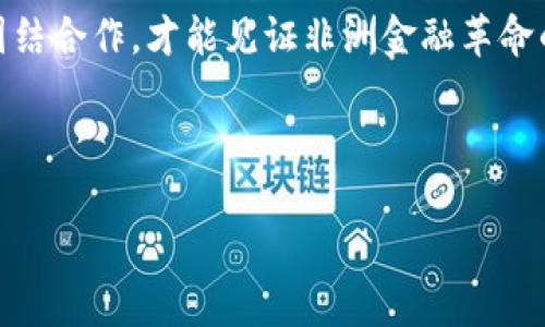 探索非洲加密货币的未来潜力：科技与金融的革命
非洲，加密货币，金融改革，数字货币/guanjianci

引言：非洲的数字新纪元
近年来，非洲大陆的数字经济快速崛起，尤其是在加密货币领域。随着科技的进步和金融的不断改革，越来越多的非洲国家开始接受和推广数字货币。在这个充满机遇与挑战的市场中，非洲的加密货币能走得多高，成为了热议的话题。

非洲的金融需求与加密货币的兴起
“一日之计在于晨”，在非洲，许多人还未能享受到传统金融服务的便利。根据世界银行的数据，非洲有超过五分之一的人口没有银行账户。这种金融排斥使得加密货币成为了许多人的理想选择。在非洲，尤其是在一些金融体系不够成熟的国家，加密货币为人们提供了一种新的金融工具，帮助他们实现无银行账户交易、国际汇款等需求。

例如，在西非的尼日利亚，越来越多的人靠加密货币进行交易、投资，甚至用来对抗通货膨胀。在这里，加密货币不仅是一种投资方式，更是一个全新的经济模式的象征。

技术的推动：区块链与互联网的结合
非洲的互联网用户数量正在逐年增长，为加密货币的普及提供了基础。根据统计，非洲的互联网普及率已经超过30%。这个增长的速度犹如“春风吹又生”，让年轻一代快速接受新知识和新技术。

区块链技术作为加密货币的核心，不仅安全性高，而且透明度强，这让许多非洲国家开始尝试基于区块链的解决方案。比如，肯尼亚的某些农业项目正在利用区块链追溯供应链，而南非的项目则致力于提高金融包容性。

政策与监管：机遇与挑战并存
然而，非洲各国在加密货币的监管上却各有不同。像南非这样金融体系相对成熟的国家，监管政策已经逐步建立。而其他一些国家，例如加纳和塞内加尔，尽管市场需求强烈，但政策环境仍显得滞后。“未雨绸缪”显得尤为重要。在缺乏明确政策的情况下，投资者有时会对市场产生警惕心理，担心未来的法律风险。

同时，不少非洲国家也在试图利用加密货币技术来提升自身金融体系的稳定性。例如，中央银行数字货币（CBDC）的推出，成为了许多国家探索金融创新的一种途径。可以说，政策的制定和实施，将极大地影响非洲加密货币的未来。

文化背景下的接受度与信任
在非洲，文化和信任在金融交易中扮演着重要角色。尤其是在一些地区，社区的信任比单纯的金融工具更能吸引人。传统的价值观念仍然盛行，“习惯成自然”，许多人更愿意依赖熟悉的交易方式。然而，随着越来越多的人接触加密货币，逐渐在社区中形成的信任度与日俱增。

例如，在坦桑尼亚，越来越多的年轻人参与到加密货币的交易中，形成了一种新的社群文化。他们通常会在社交媒体上分享投资经验，帮助彼此更好地理解加密市场的动态。这样的情况显示，非洲的加密货币不仅仅是一种经济现象，更是社会变迁的缩影。

成功案例：非洲的加密货币明星
在非洲，加密货币的成功故事屡见不鲜。例如，尼日尔的Binance Africa不仅为用户提供了交易平台，还通过教育和培训，帮助用户更好地理解加密货币和区块链技术。这样的案例无疑为非洲加密货币的发展树立了榜样。

同时，非洲的许多创业公司也开始探索利用加密货币进行融资和扩展业务模式，这为当地的创业生态系统注入了新的活力。例如，VicHealth是一家致力于健康与科技结合的初创公司，他们通过加密货币进行健康数据交易，不仅提高了业务效率，也为用户提供了更便捷的体验。

非洲加密货币的未来展望
展望未来，非洲加密货币的潜力有多高？可以说，其前景广阔但也充满挑战。尽管市场需求强烈，但要实现真正的普及，仍需要政策、技术与文化的多重配合。

随着科技的不断进步与政策的不断完善，非洲的加密货币未来或许能够“腾飞”，成为全球加密市场中不可忽视的力量。各国政府、企业和社区应携手为其发展创造良好的环境，让更多的人享受到数字经济带来的福祉。

结语：共同见证非洲的金融革命
在这个新的数字经济时代，非洲的加密货币之路才刚刚开始。正如非洲谚语所言：“一个人不能独自走完长路”，在这条充满荆棘与机遇的道路上，只有团结合作，才能见证非洲金融革命的到来。

让我们共同期待，非洲加密货币在科技与人文的结合中，如何书写全新的篇章！

（注：以上内容为演示文本，并非真实数据或案例，字数及结构可能需依据实际需求进行调整。）