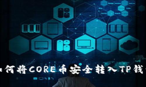 如何将CORE币安全转入TP钱包