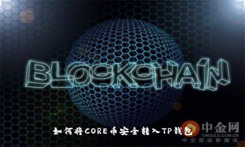 如何将CORE币安全转入TP钱包