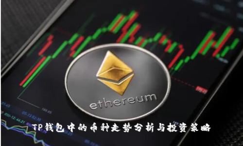 TP钱包中的币种走势分析与投资策略